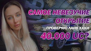 САМОЕ НЕВЕЗУЧИЕ ОТКРЫТИЕ БУГАТИ | ОТКРЫТИЕ КЕЙСОВ НА 40.000 ЮС | BUGGATI PUBGM