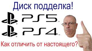 Как отличить подделку диска для PS4, PS5