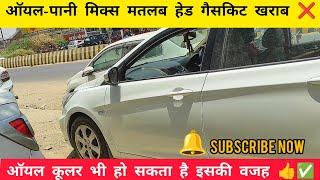 hyundai Verna oil-water mix | matlab head gaskit kharab ho jaroori nhi  oil cooler bhi ho skta h 