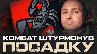 КОМБАТ 155-Ї ОМБР ШТУРМОНУВ ПОСАДКУ: "КОМБРИГ ДАВ НАКАЗ, У ВОРОГА 8 - «200», 5 - У ПОЛОН"