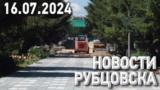 Новости Рубцовска (16.07.2024)