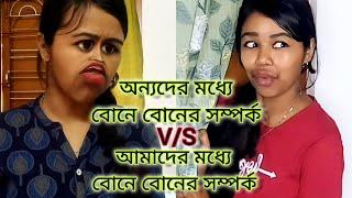 || অন্যদের মধ্যে বোনে বোনের সম্পর্কV/S আমাদের মধ্যে বোনের সম্পর্ক||#relatable #comedy #bengali