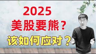 2025美股要熊？该如何应对？2024我赚了多少$$$，复盘总结