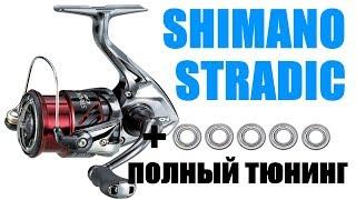 SHIMANO STRADIC-ПРАВИЛЬНЫЙ ТЮНИНГ