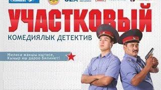 "'Участковый"' Кыргыз Кино (2014)