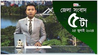 Bangla Zela News Update | 05 PM | 25 July 2024 | জেলা নিউজ | Mytv News