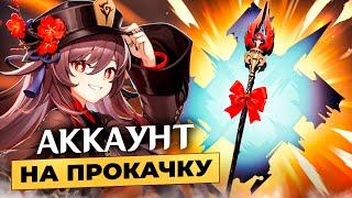 Аккаунт на Прокачку - Подарили Подписчице Посох Хомы в Genshin Impact