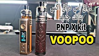 فوبو دراق اس واكس بالتانك الجديد drag s & x pnp x kit by voopoo