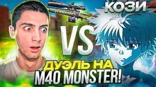 ВЫИГРАЛ РИКА?! ДУЭЛЬ НА M40 MONSTER В STANDOFF 2