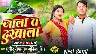 #Video | जाला त दुखाला | Jala Ta Dukhala | Sudhir Seyana ,Ankita Singh | Bhojpuri Video Song