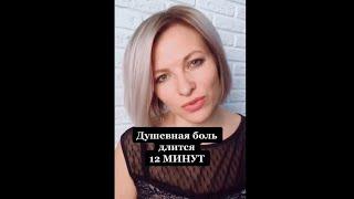 Душевная боль длится 12 минут  | Факт про душевную боль #Shorts