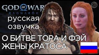 God of War Ragnarok ДРАКА ТОРА И ЖЕНЫ КРАТОСА ФЭЙ  God of War Рагнарёк ЗАМЁРЗШАЯ МОЛНИЯ В ВАНАХЕЙМЕ