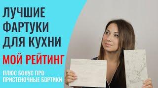 КУХОННЫЕ ФАРТУКИ, ВСЕ ВАРИАНТЫ И ЦЕНЫ! Мой рейтинг лучших решений для кухни на заказ.