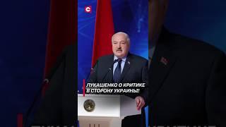 Лукашенко: Ну что вы трепете эту Украину! #shorts #лукашенко #новости #политика #беларусь #сми