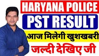 Haryana Police PST Result | आज मिलेगी खुशखबरी | जल्दी देखिए जी | Haryana Police PST Qualified List