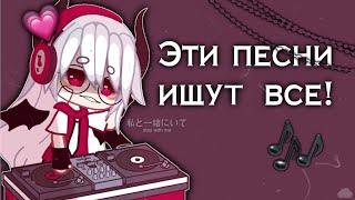 |ЭТИ ПЕСНИ ИЩУТ ВСЕ| .•°~gachalife~°•.  club