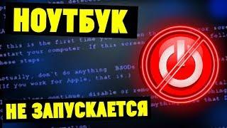 Что делать если ноутбук НЕ ВКЛЮЧАЕТСЯ? Основные причины