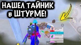 НАШЕЛ ТАЙНИК в ШТУРМЕ! | ШТУРМ 7 КАРТА МЕТРО Рояль | Metro PUBG Mobile