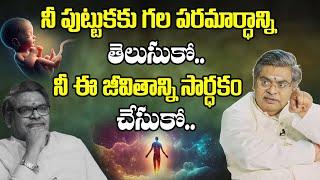 నీ పుట్టుకకు గల అర్ధాన్ని తెలుసుకో.. | Sirivennela Sitaramasastri Interviews | IDream