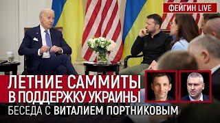 ЛЕТНИЕ САММИТЫ В ПОДДЕРЖКУ УКРАИНЫ. БЕСЕДА С ВИТАЛИЕМ ПОРТНИКОВЫМ @portnikov.argumenty