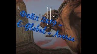 Фейл 2к19 = E-Global + Averia \ Lineage 2