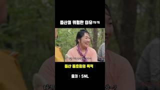 등산이 위험한 이유 ㅋㅋ 김의성 이수지 정의랑 김원훈