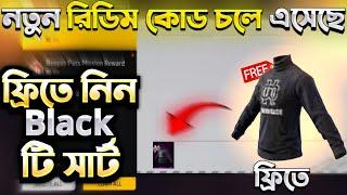কিভাবে আমি Black T-shirt গেমের মধ্যে পেলাম |ff redeem code Bangladesh server | free fire redeem code
