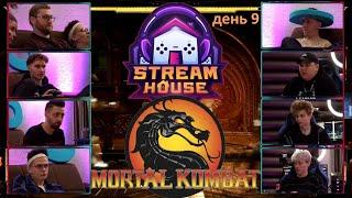 ТУРНИР ПО МОРТАЛ КОМБАТ STREAM HOUSE / buster pc3lk1n poka insiner roxie koresh finargot paradeevich