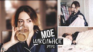 МОЕ ШКОЛЬНОЕ УТРО 2017  СНОВА В ШКОЛУ 2017  Back to school