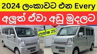 2024 ලංකාවට එන අලුත් වාහන -New Car Prices in Sri Lanka #carprice