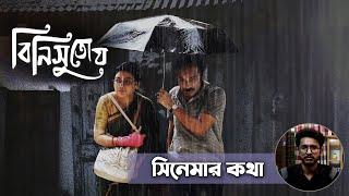 ‘বিনিসুতোয়’ সিনেমার কথা।। `Binisutoy' Review।। ম্যাজিক লণ্ঠন ।। Magic Lanthon