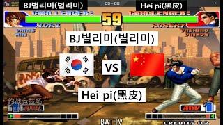 [kof 98] 별리미 vs 흑피 10선  2021-09-08