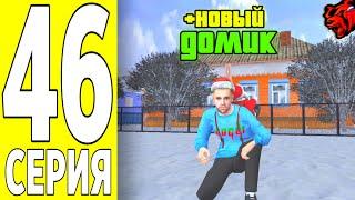 ПУТЬ БОМЖА на БЛЕК РАША #46 - КУПИЛ НОВЫЙ ДОМ ДЛЯ СЕМЬИ на BLACK RUSSIA!