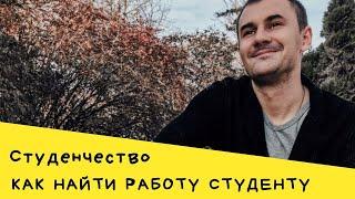 Леонид Шпак | Студенчество | как заработать студенту | Работа для студента