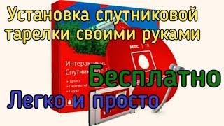 Спутниковое ТВ МТС. Как настроить тарелку без прибора. Мой способ.