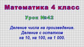 Математика 4 класс (Урок№42 - Деление числа на произведение. Деление с остатком на10, на100, на1000)