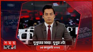 দুপুরের সময় | দুপুর ২টা | ১৪ জানুয়ারি ২০২৫ | Somoy TV Bulletin 2pm | Latest Bangladeshi News