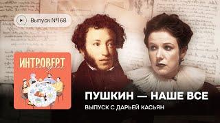 Интроверт на кухне. Выпуск №168. Пушкин — наше все