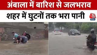 Ambala Rain: लगातार हो रही बारिश से शहर में जलभराव, आवाजाही में परेशानी | Haryana News | Aaj Tak