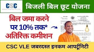 CSC Bijli Bill Collection Scheme | Up Electricity Bill Maafi OTS Yojana 10% Extra Commission