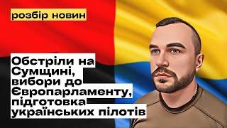 Обстріли на Сумщині, вибори до Європарламенту, підготовка українських пілотів @mukhachow