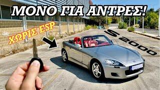 Πριν Αγοράσεις Honda S2000 ΔΕΣ ΑΥΤΟ ΤΟ Video!