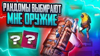 РАНДОМЫ ВЫБИРАЮТ МНЕ ОРУЖИЕ ЗА КАЖДУЮ СМЕРТЬ  | МЕТРО РОЯЛЬ | METRO ROYALE | PUBGM