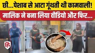 Ghaziabad Maid Urine Original Video: नौकरानी की शर्मनाक हरकत का Video Viral | Crossing Republik