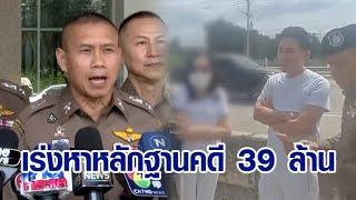 ตร.เร่งรวบรวมหลักฐานคดีเงิน 39 ล้าน เอาผิด 'ทนายตั้ม' เพิ่ม