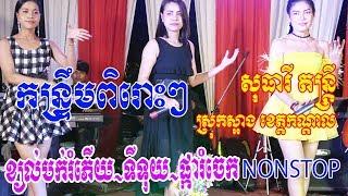 Kontrum Orkadance Nostop - Khmer Dance -Top3 Hit Song