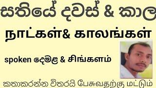 week days in sinhala and tamil /spoken sinhala in tamil/spoken tamil/talk with sathees