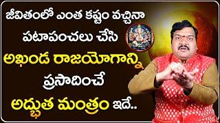 అఖండ రాజయోగాన్ని ప్రసాదించే అద్భుత మంత్రం ఇదే... | Machiraju Kiran Kumar Mantrabalam