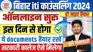 iti counselling 2024 | bihar iti counselling date 2024 | iti choice filling 2024 | kab se hoga |