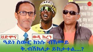 ህድሞና ሾው - ዕላል ዮናስ ኣብርሃም ምስ ኣድሓኖም ወልደሚካኤል (ወዲ ከረን) | Yonas with Wedi Keren  -  New Eritrean Show 2024